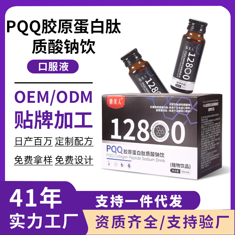 PQQ胶原蛋白肽饮 海洋鱼小分子烟酰胺透明质酸钠活胶原蛋白口服液