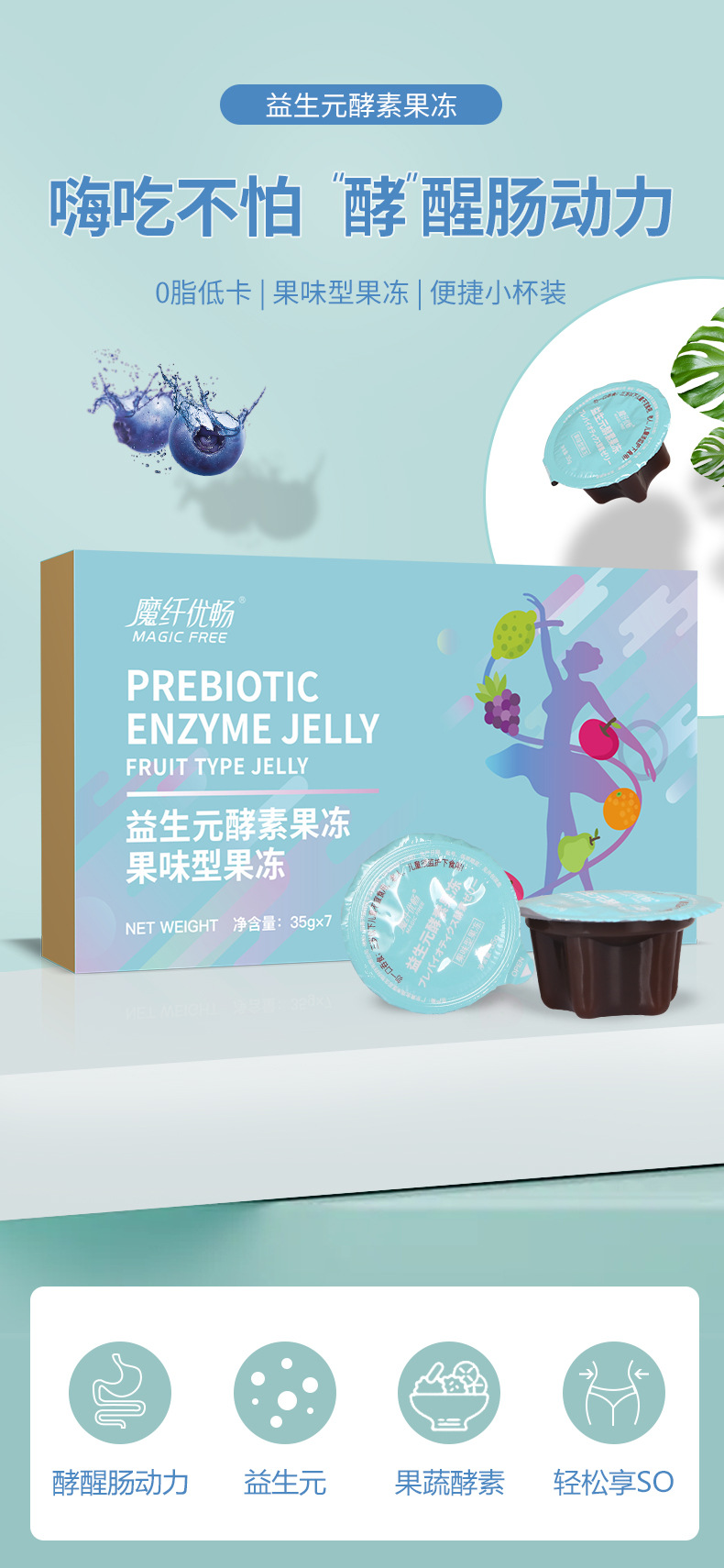 酵素果冻 益生菌果味果冻 酵素果冻加强版 蓝莓酵素果冻 酵素贴牌