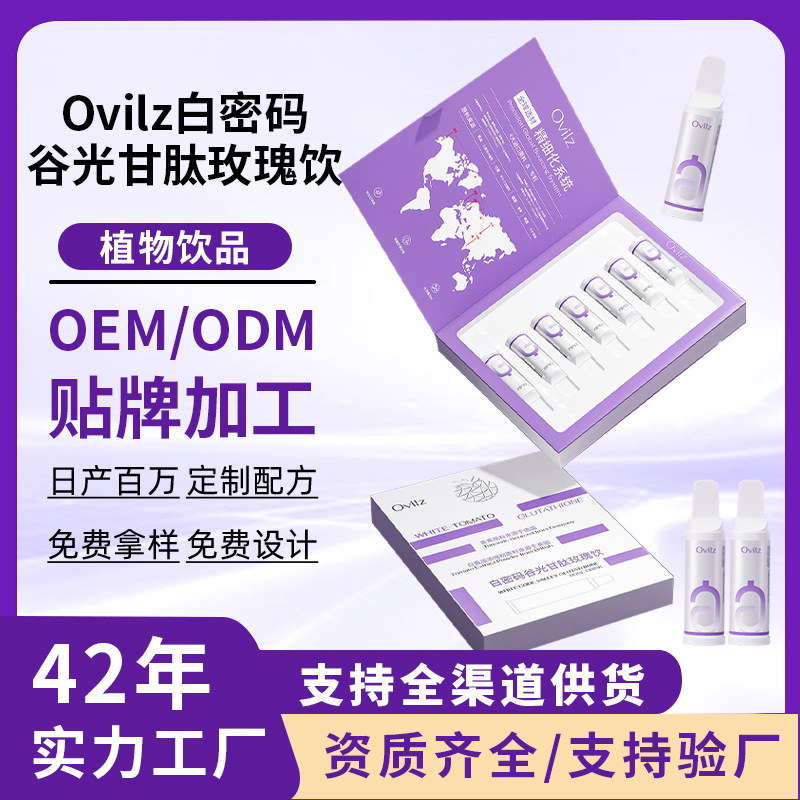 白密码谷胱甘肽饮烟酰胺虾青素白番茄镁白饮胶原蛋白口服液代加工