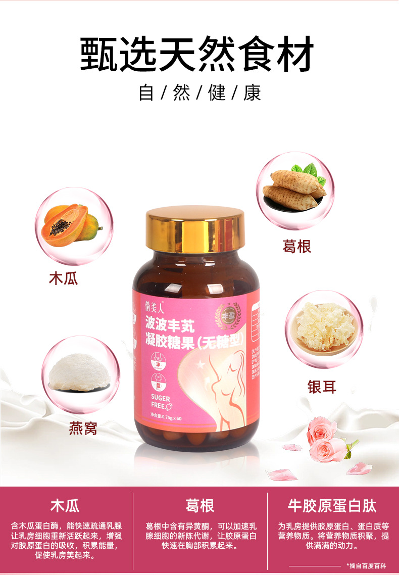 波波丰木瓜葛根玫瑰油凝胶糖果 女性胶原蛋白肽丰维生素满无糖型