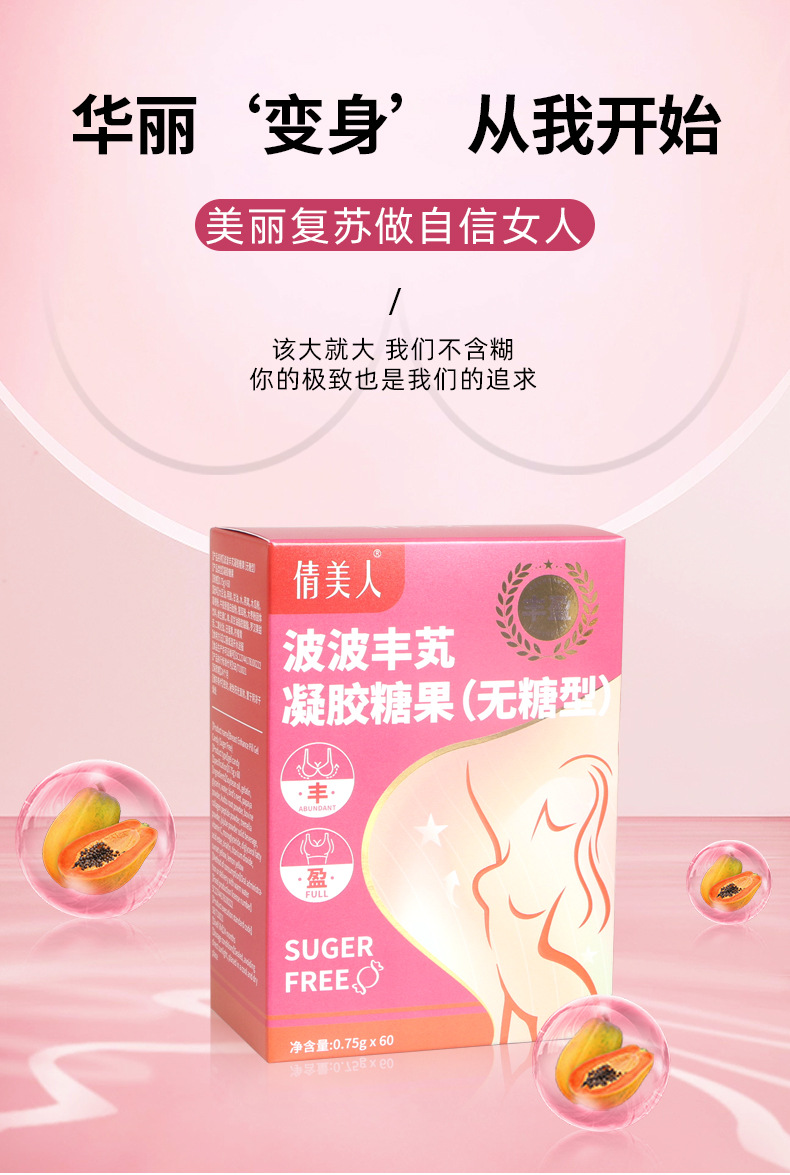 波波丰木瓜葛根玫瑰油凝胶糖果 女性胶原蛋白肽丰维生素满无糖型