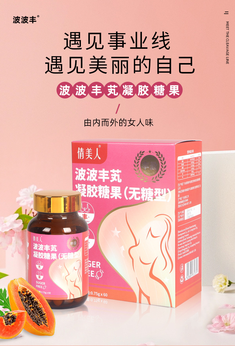 波波丰木瓜葛根玫瑰油凝胶糖果 女性胶原蛋白肽丰维生素满无糖型