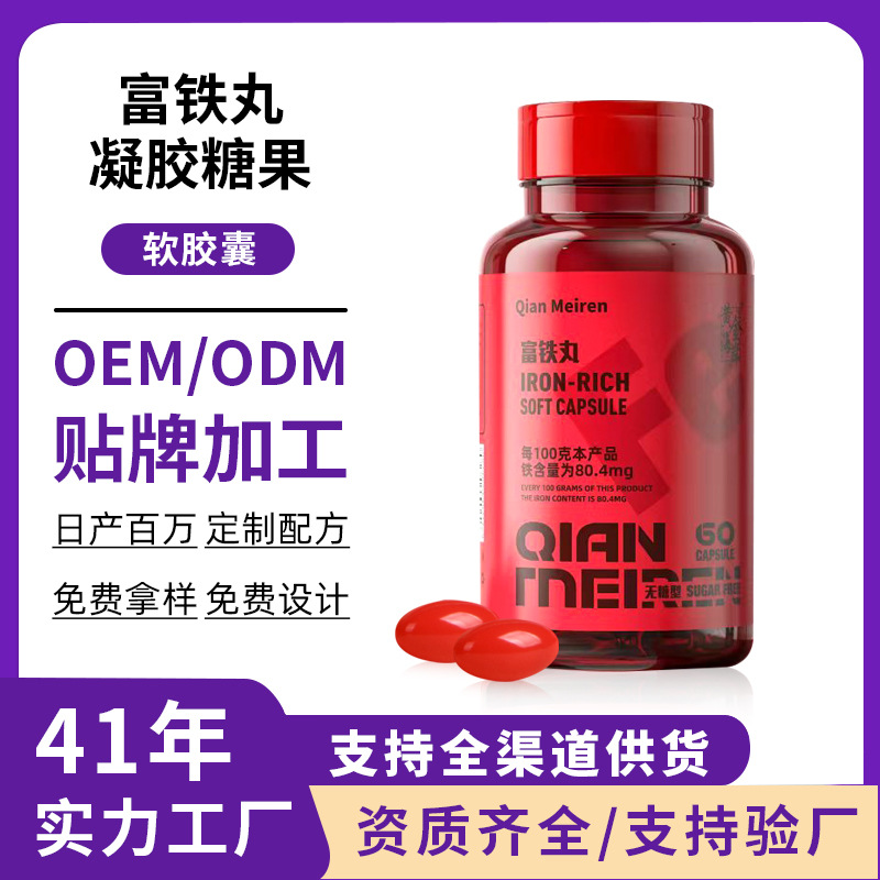 现货富铁补铁软胶囊红润好气色休闲营养糖果凝胶源头代工富铁软糖