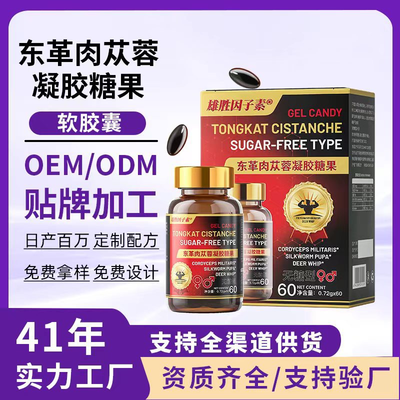 西洋参肉苁蓉软胶囊人参枸杞黄精鱼油凝胶糖果批发精氨酸瓜氨酸