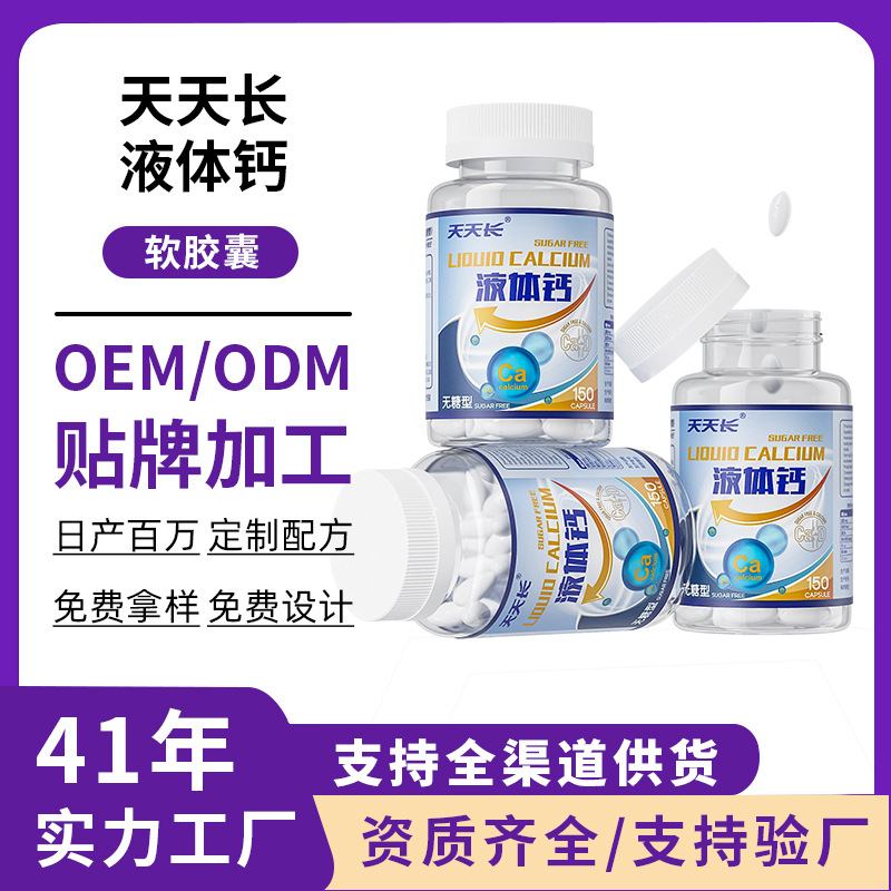 天天长液体钙凝胶糖果中老年人儿童补钙维生素D软胶囊定制易吸收