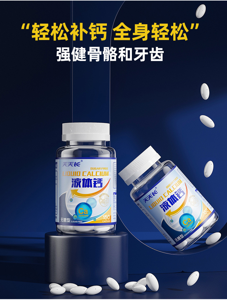 天天长液体钙凝胶糖果中老年人儿童补钙维生素D软胶囊定制易吸收