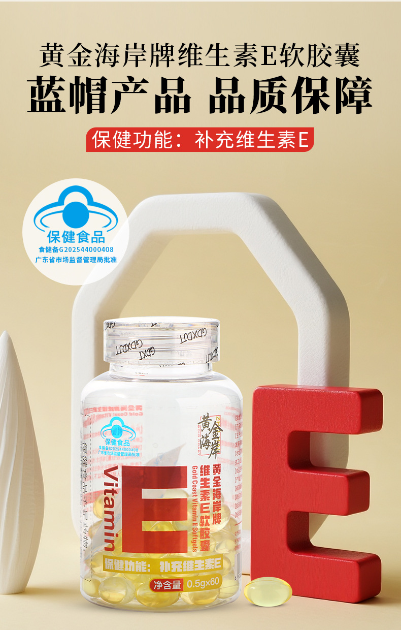 现货黄金海岸维生素E软胶囊蓝帽保健食品中老年成人营养补充60粒