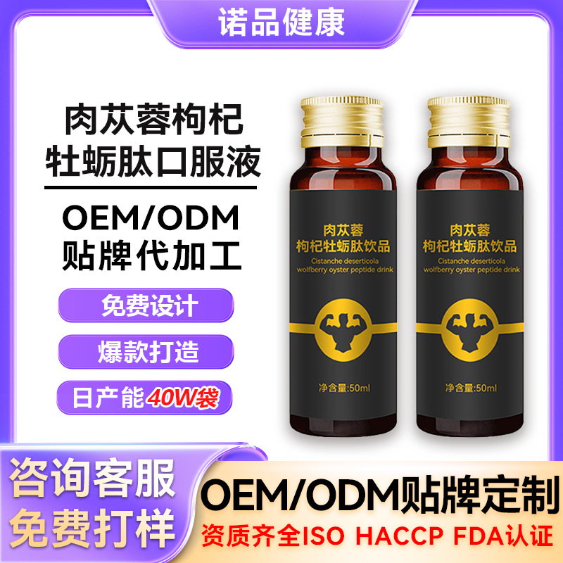 定制枸杞牡蛎肽肉苁蓉口服液牡蛎肽饮品男性滋补植物饮品OEM代工