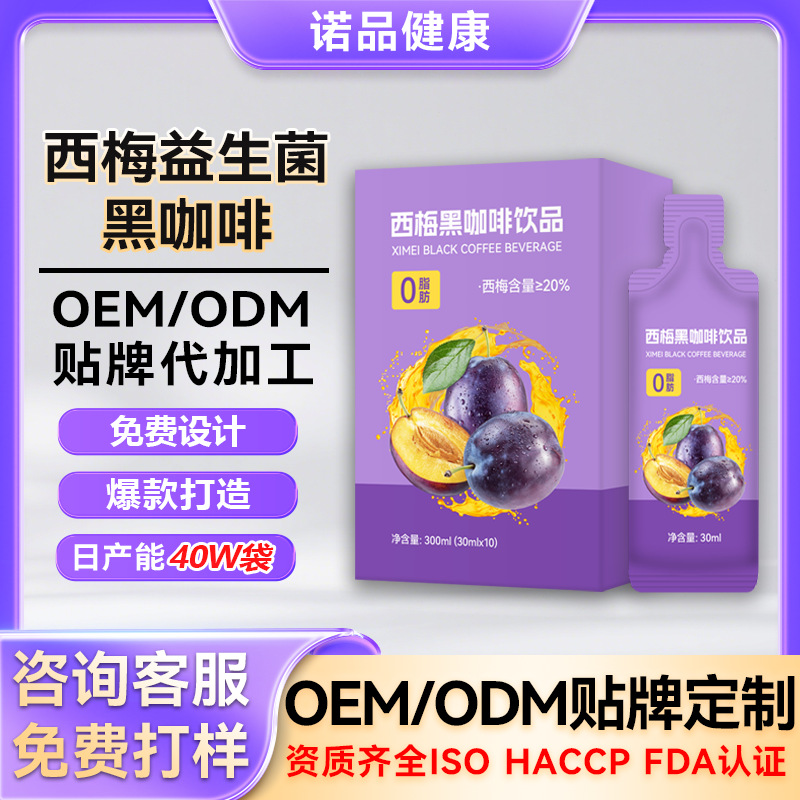 定制西梅黑咖啡液益生菌益生元西梅冷萃黑咖啡浓缩咖啡液OEM贴牌
