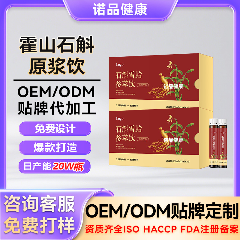 霍山铁皮石斛原浆定制雪蛤红参植物饮品oem提取物