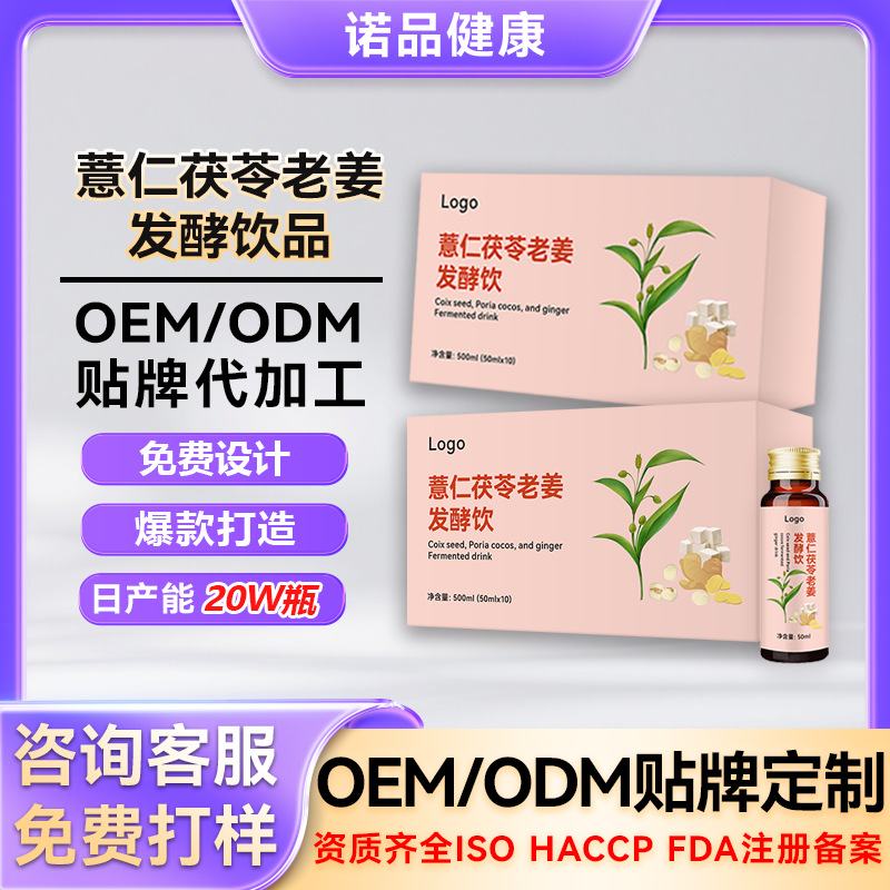 定制薏米茯苓老姜发酵饮品发酵液药食同源植物饮品贴牌代加工