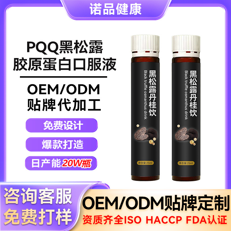 PQQ弹性黑松露胶原蛋白肽饮品 美容燕窝肽鱼胶原蛋白肽口服液OEM