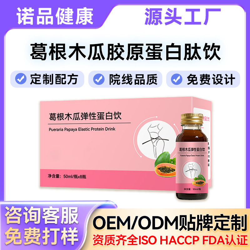 定制木瓜葛根多肽饮女性滋补 燕窝肽木瓜葛根胶原蛋白饮品贴牌