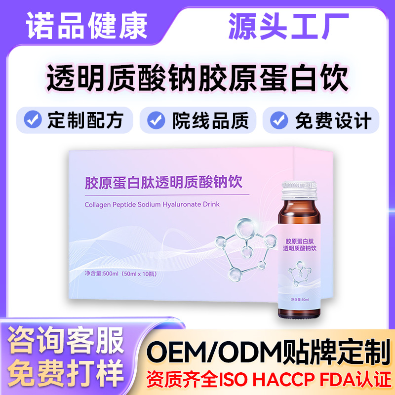 胶原蛋白口服液烟酰胺饮三型胶原蛋白肽代加工玻尿酸OEM定制
