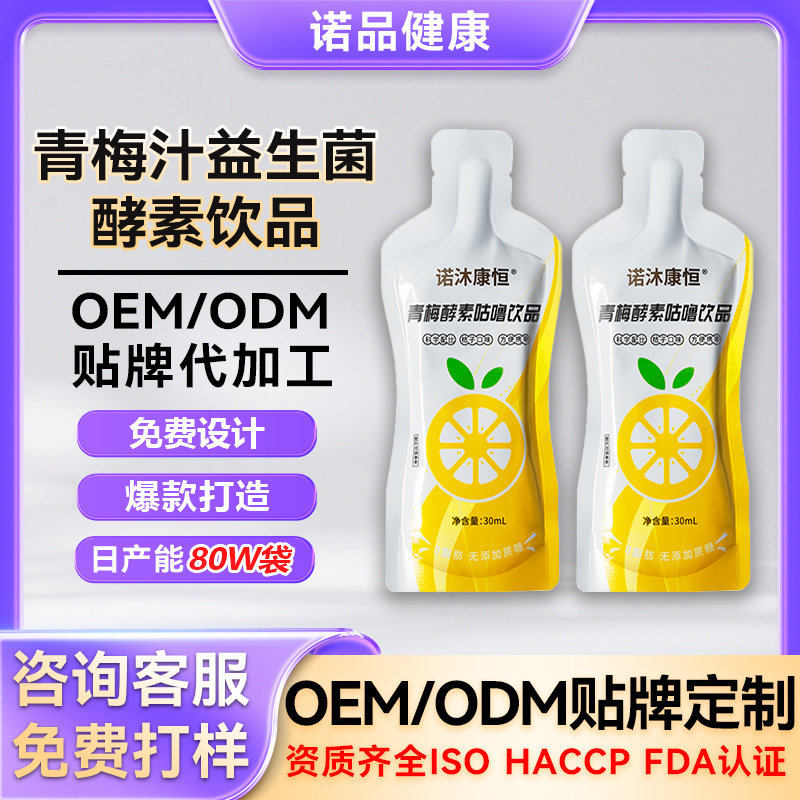 定制益生菌酵素青梅植物饮料 西梅益生菌果蔬酵素植物饮料代工