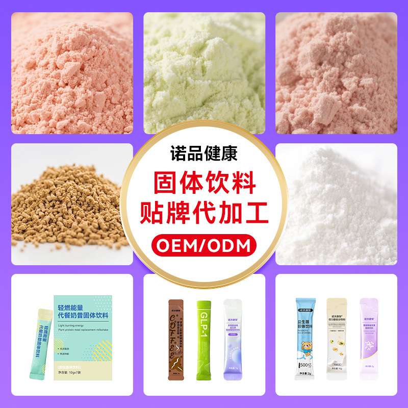 固体饮料代加工 膳食纤维粉益生菌蛋白粉贴牌特膳粉剂固体饮料OEM