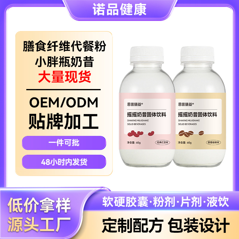 代餐奶昔饱腹感强代餐粉膳食纤维蛋白粉小胖瓶 批发代餐奶昔营养