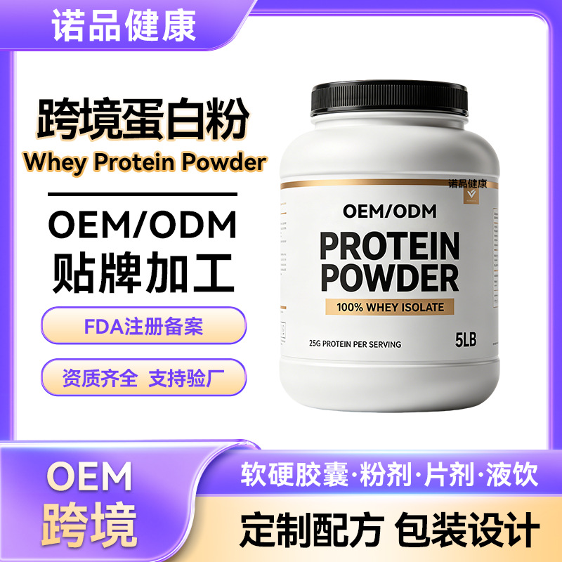 跨境乳清蛋白粉oem贴牌代工Whey Powders运动健身蛋白粉定制