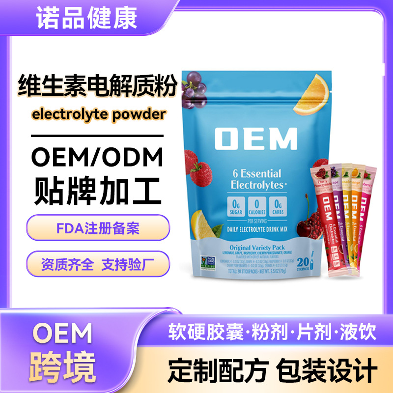 OEM电解质粉冲剂补水electrolyte powder定制电解质水补水饮品