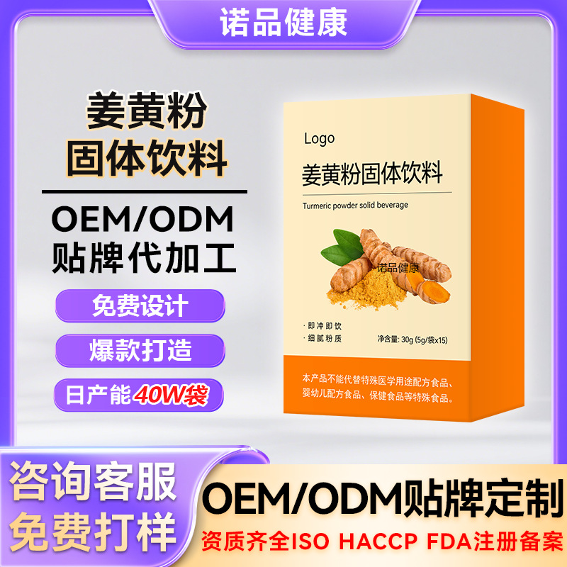 定制姜黄粉维生素益生菌药食同源代加工OEM姜黄饮小批量定制
