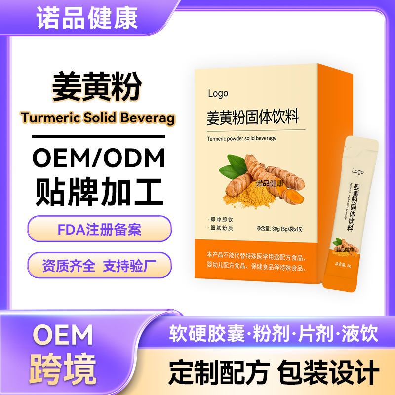定制跨境黄姜粉固体饮料生姜姜黄饮品粉剂药食同源OEM贴牌代加工
