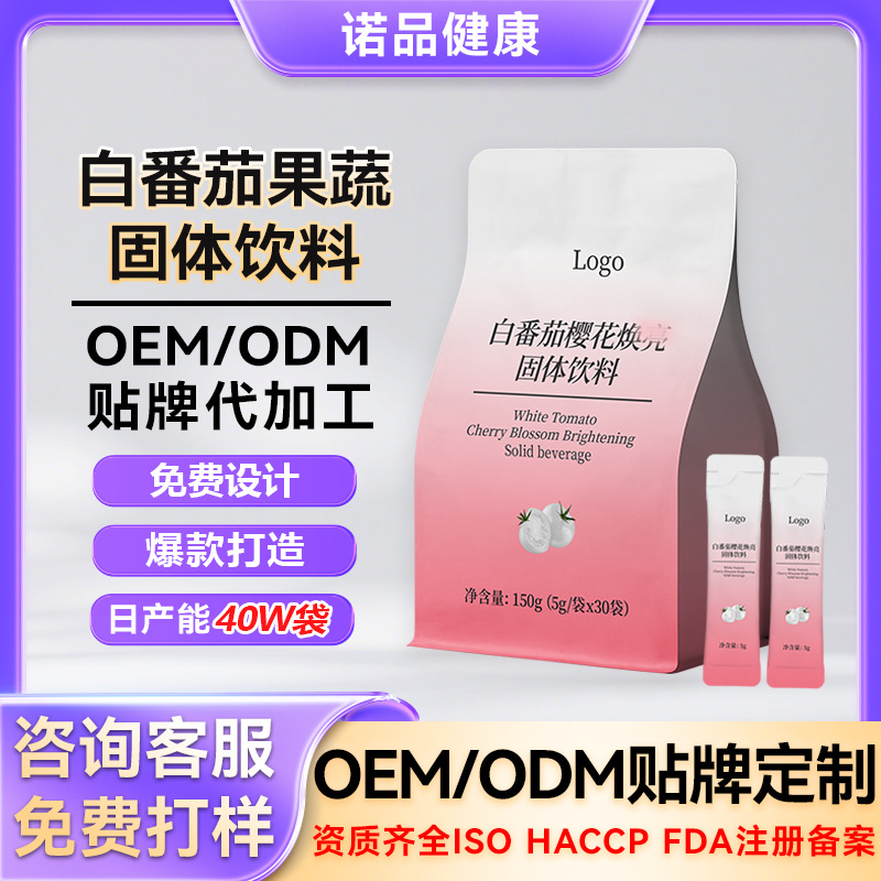 定制白番茄烟酰胺固体饮料谷胱甘肽胶原三肽粉胶原蛋白肽固体饮料