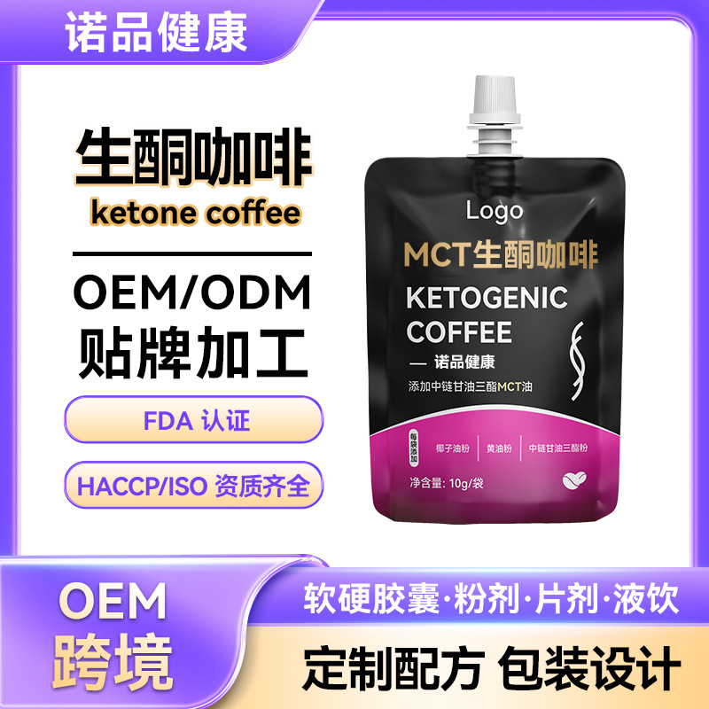 定制mct生酮咖啡粉速溶咖啡能量咖啡固体饮料代餐跨境咖啡粉贴牌