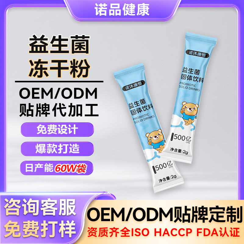 定制儿童益生菌冻干粉乳酸菌双歧杆菌乳酸菌益生元儿童益生菌贴牌