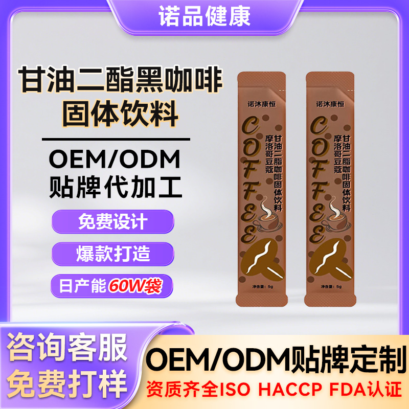 定制甘油二酯黑咖啡固体饮料 亚麻籽白芸豆生酮咖啡速溶咖啡贴牌