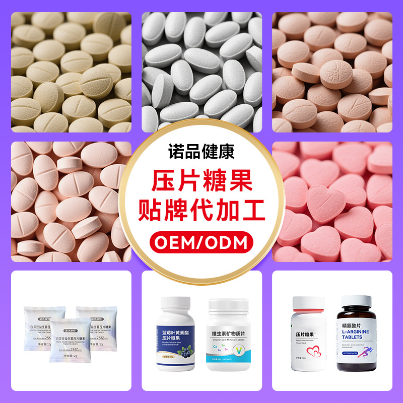跨境压片糖果加代工片剂oem白芸豆果蔬酵素特殊膳食压片糖果贴牌
