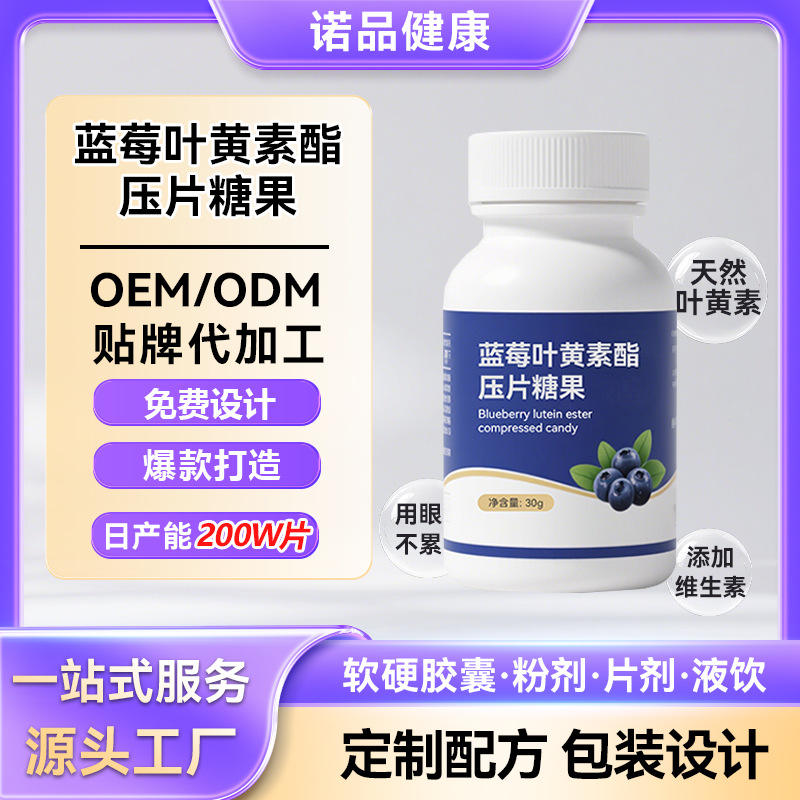定制蓝莓叶黄素酯片成人青少年护眼咀嚼片叶黄素压片糖果OEM贴牌