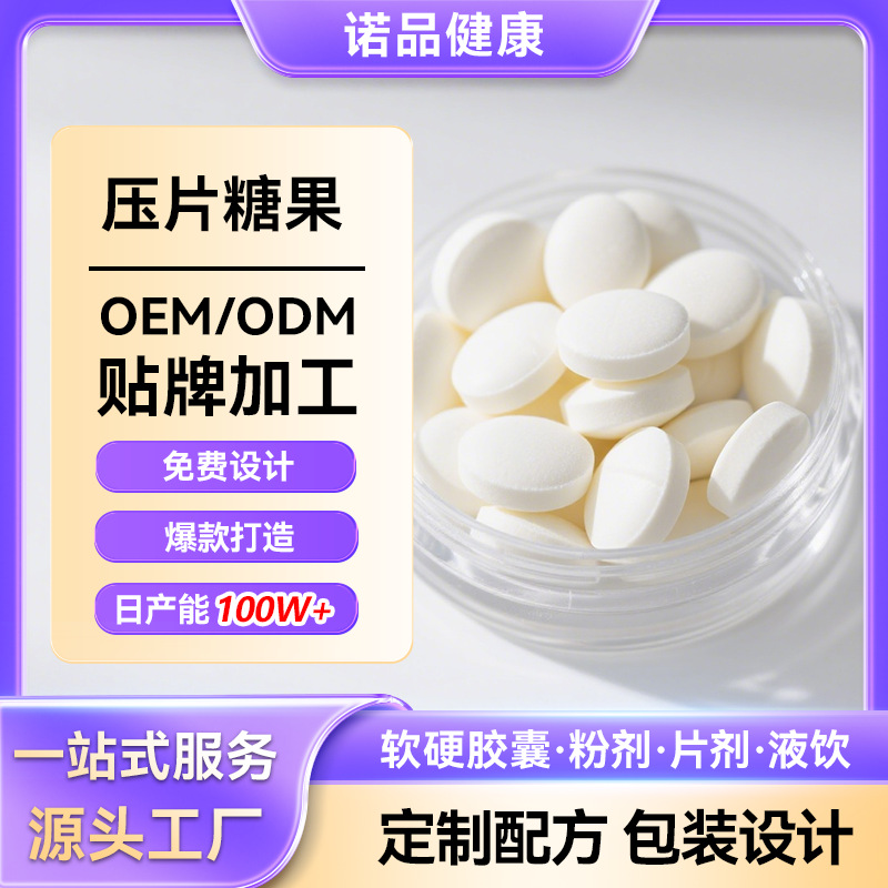 定制白芸豆益生菌压片糖果 饱腹感膳食纤维片压片代加工