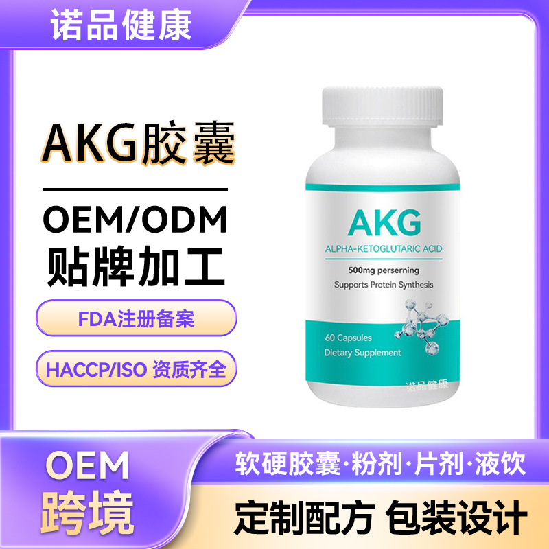 定制跨境AKG胶囊OEM 香港代工酮戊二酸膠囊贴牌akg胶囊代加工