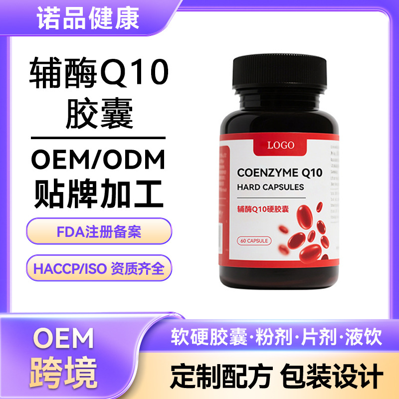 定制辅酶q10软胶囊跨境保健源头工厂营养补充剂辅酶Q10胶囊OEM
