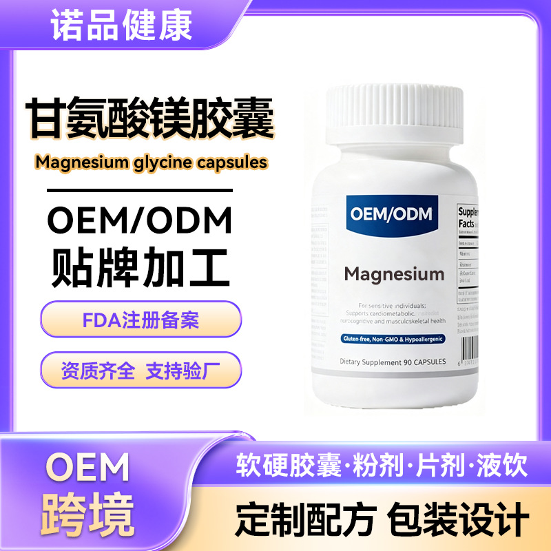 跨境镁复合甘氨酸镁胶囊 Magnesium亚马逊tk甘氨酸镁胶囊OEM定制