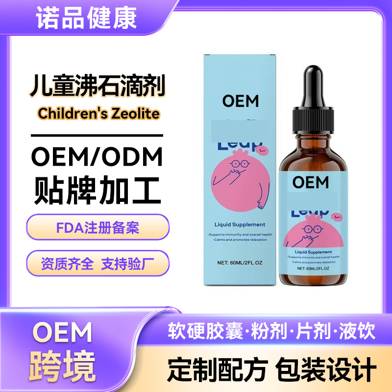 OEM跨境沸石滴剂儿童维生素膳食补充剂甘氨酸镁代加工甘氨酸镁