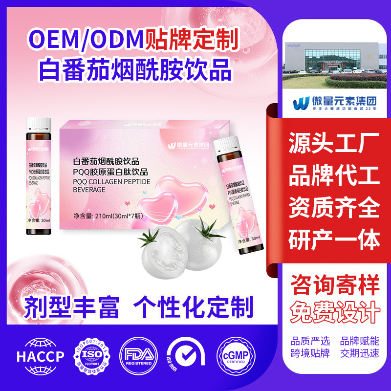 PQQ胶原蛋白肽口服液饮工厂定制 白番茄烟酰胺植物饮料OEM代加工