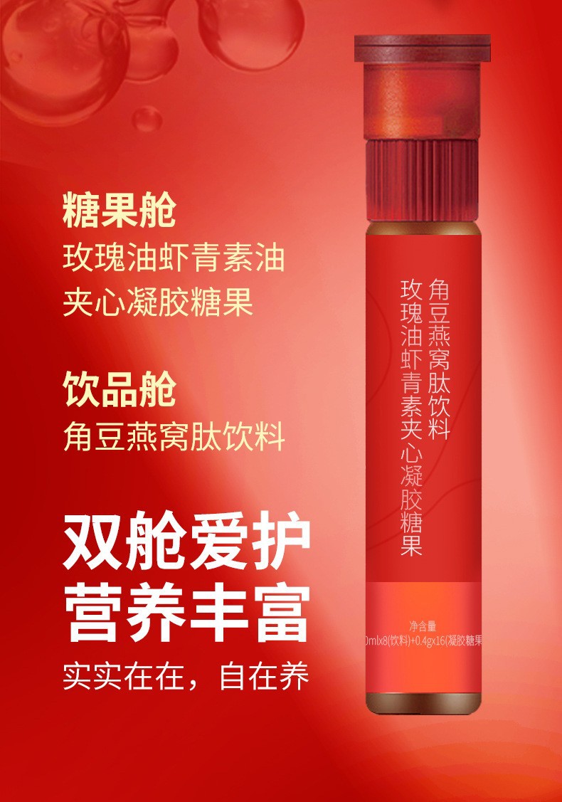 厂家定制角豆燕窝肽饮料口服液+玫瑰油虾青素夹心糖果 双舱能量瓶
