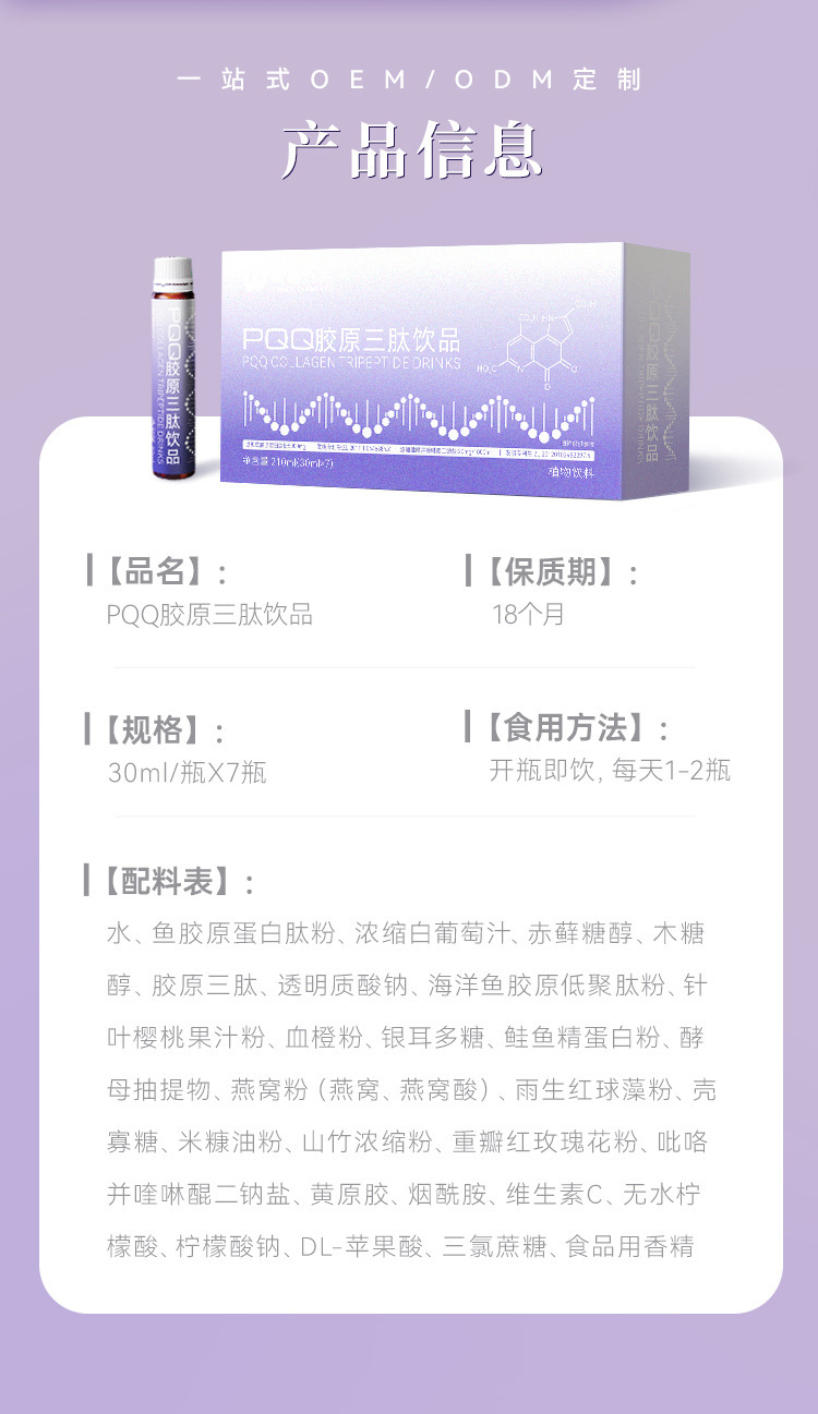 PQQ胶原蛋白三肽口服液饮品工厂定制 小分子活性复合肽饮料OEM