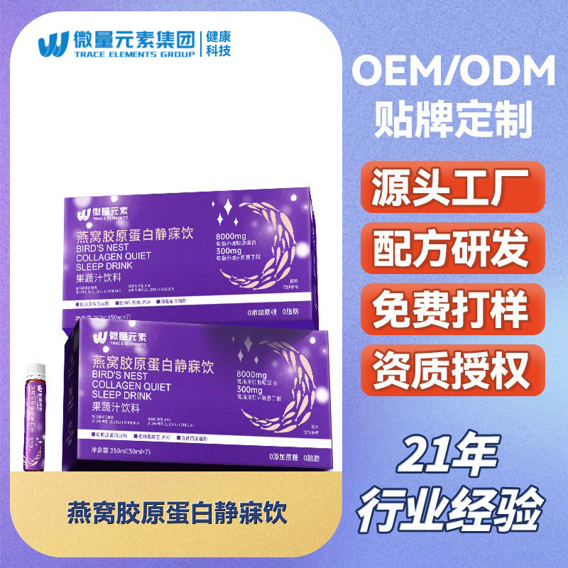 血红素燕窝胶原蛋白肽静寐饮品 蓝莓果蔬汁功能饮料口服液OEM代工