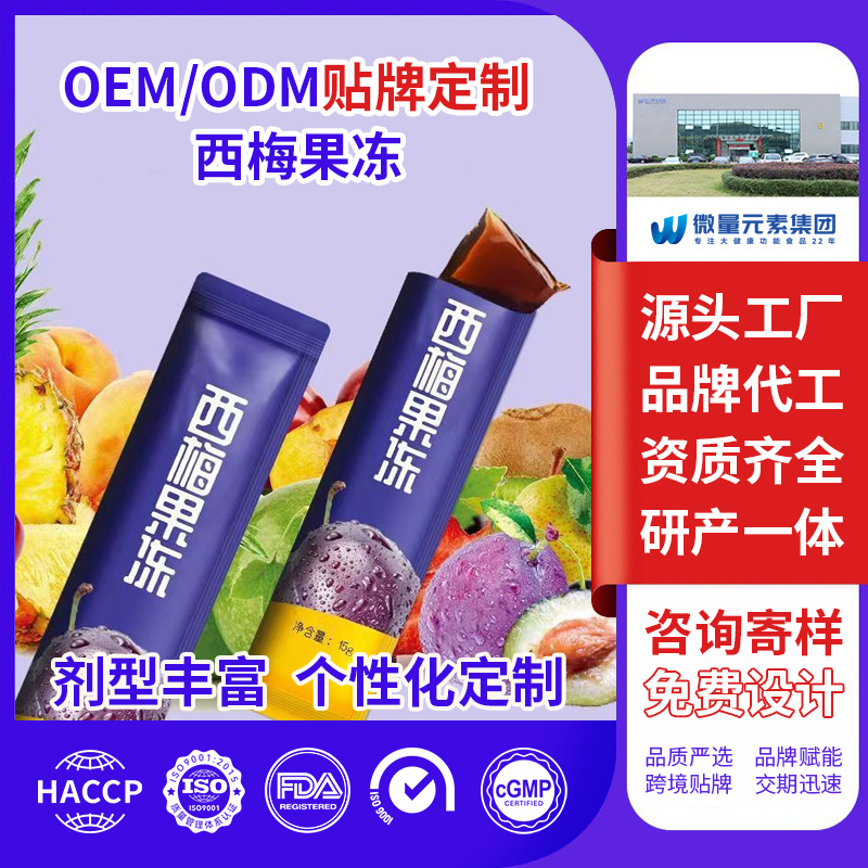 西梅益生元复合果蔬酵素果冻工厂定制 膳食纤维益生菌果味果冻OEM