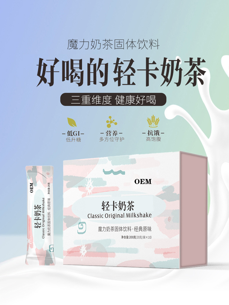 工厂定制轻卡奶茶粉固体饮料 营养抗饿低GI魔力奶茶饮品OEM代加工