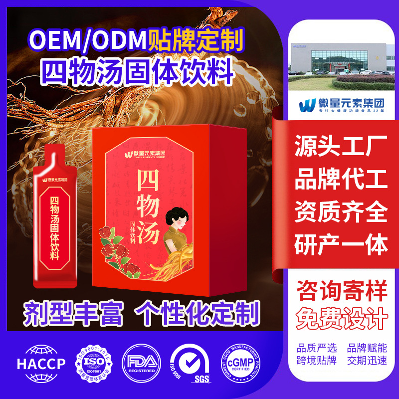 工厂定制四物汤固体饮料 秋冬季滋补八珍汤颗粒剂饮品贴牌代加工