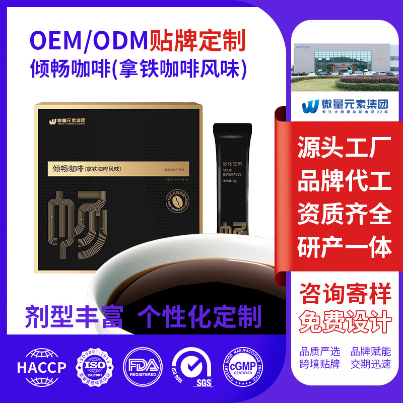倾畅咖啡固体饮料定制 酵素咖啡拿铁风味营养果蔬0反式OEM代加工