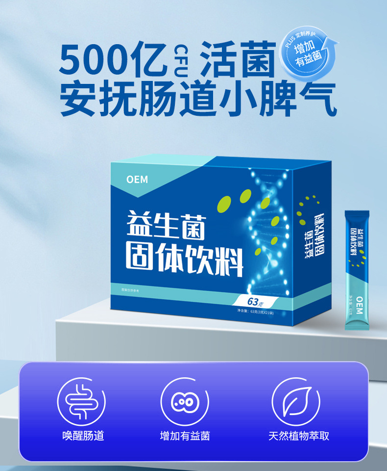 定制活性益生菌饮料粉无糖成人通畅冻干粉剂OEM代加工肠道健康