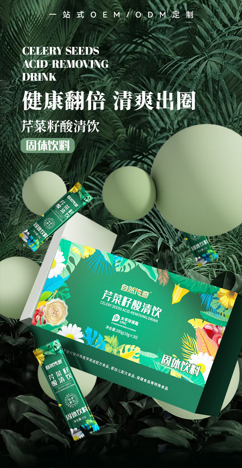 药食同源植物中草药芹菜籽酸清饮品固体饮料OEM贴牌代加工植物基