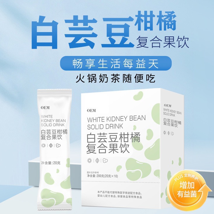 厂家贴牌白芸豆复合益生菌果饮柑橘食品代加工植物饮品OEM果汁