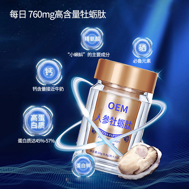 人参牡蛎压片糖果工厂定制 黄精枸杞海参牡蛎肽男性滋补片剂代工