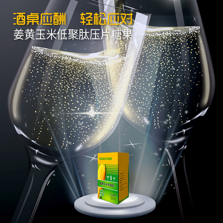 姜黄葛根枳椇子解酒压片糖果定制 熬夜应酬低聚肽咀嚼片贴牌代工