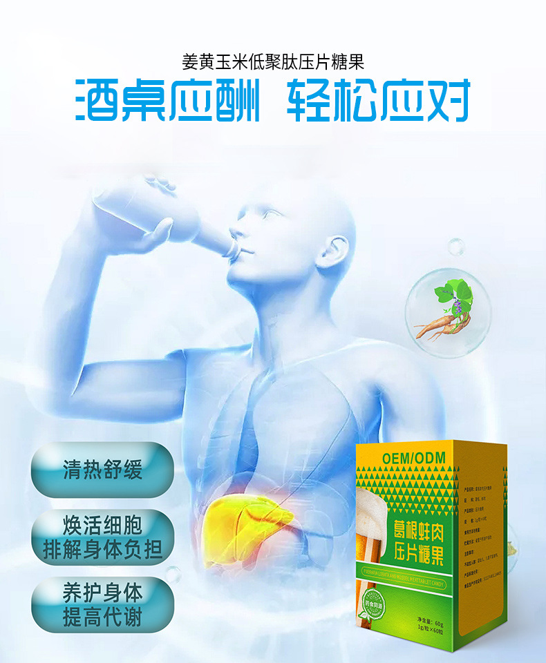 姜黄葛根枳椇子解酒压片糖果定制 熬夜应酬低聚肽咀嚼片贴牌代工